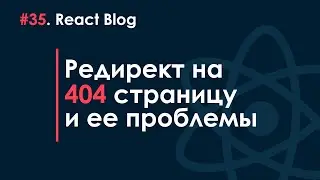 35. React JS Blog - Redirect to 404 page and its pitfalls.