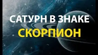 Сатурн в знаке Скорпион