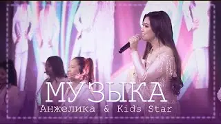 Анжелика & Teen Star, Kids Star - Музыка / Концерт версиясы 2020