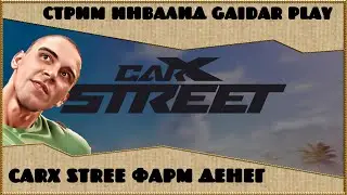 Стрим Инвалид Gaidar Play CarX Street Фарм денег