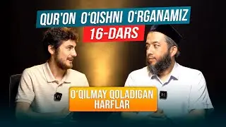 Qur'on oʻqishni oʻrganamiz | 16-dars | Oʻqilmay qoladigan harflar | 