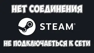 STEAM нет соединения, неполадки в сети стим 🔴 Не запускается STEAM ошибка подключения