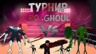 #Roblox,RO-Ghoul !!! КОДЫ в ОПИСАНИИ ТУРНИР№3 RO-GHOUL В ROBLOX