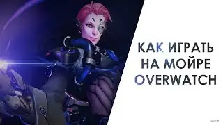 How to play Moira overwatch / Moira overwatch review / Hyde overwatch