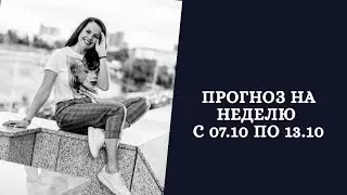 Астрологический прогноз на неделю с 07.10 по 13.10