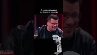 Я: ухожу от вопроса о бизнесе