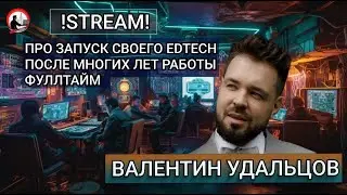 Валентин Удальцов. Про свой Edtech проект и не только:)