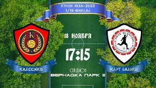Юго-Запад. Первый дивизион. Классико - Карт Бланш