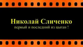 Николай Сличенко первый  и последний из цыган (автор видео Евгений Давыдов) HD