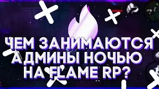 ЧЕМ ЗАНИМАЮТСЯ АДМИНЫ НОЧЬЮ НА СЕРВЕРЕ ФЛЕЙМ РП?! | Flame Role Play
