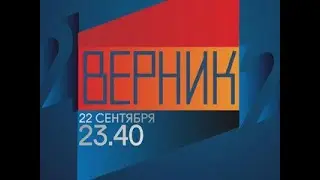 Анонсы. 2 ВЕРНИК 2. Ирина Горбачева - Россия Сегодня