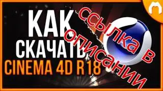 скачать cinema 4d r17 на русском x64