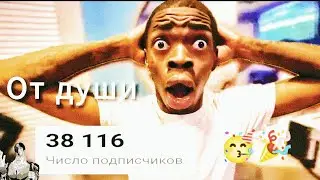 Нас почти 40 Тысяч🥳