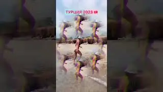 Турция Кемер 2023 