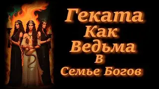 Геката Как Ведьма В Семье Богов.