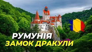 🇷🇴 Румунія 2024. Замок Дракули. Тут знімали "Wednesday". Замок Кантакузіно. Королівський замок Пелеш