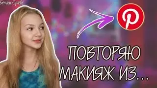 МАКИЯЖ из ПИНТРЕСТ❤️ Pinterest//  повторяю ОБРАЗЫ с ПИНТРЕСТа💄/ Бетти Орлова 👑