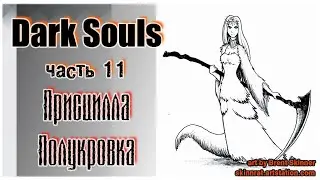 Dark Souls прохождение #11: Присцилла Полукровка