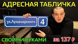 Адресная табличка своими руками ✅ ВСЕГО ЗА за 137 руб 💥 Адресные таблички как сделать самому?