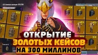 ГЛОБАЛЬНОЕ ОТКРЫТИЕ ЗОЛОТЫХ КЕЙСОВ В НОВОМ METRO ROYALE 2.5 НА 300 МИЛЛИОНОВ