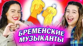 Амигос Смотрят мультфильм  