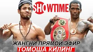Прямой Эфир! Шохжахон Эргашев - Сабриэль Матиас | IBF Чемпионлик Жанги Shohjahon Ergashev 25.11.2023