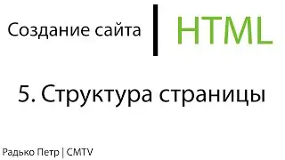 HTML. 5. Структура страницы