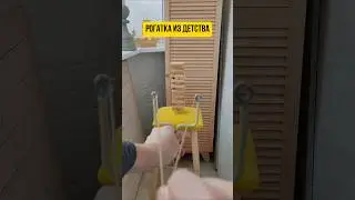 Рогатка как в детстве 
