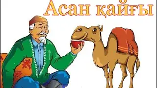 Асан қайғы туралы аңыз | Қазақша ертегі | Сказки на казахском
