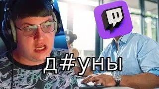 пятерка бомбит с техподдержки твича