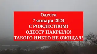 Одесса 7 января 2024. С РОЖДЕСТВОМ! ОДЕССУ НАКРЫЛО! ТАКОГО НИКТО НЕ ОЖИДАЛ!