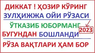 ЗУЛХИЖЖА ОЙИ РЎЗАСИ 2023 ВА ТАҚВИМИ / ZULHIJJA OYI RO'ZA VAQTLARI 2023 TAQVIMI OG'IZ OCHISH DUOSI