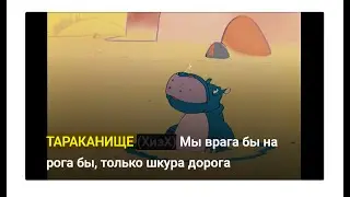 Мы врага бы на рога бы, только шкура дорога / ТАРАКАНИЩЕ Советский мультик / Фрагмент