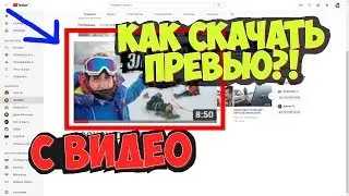 КАК СКАЧАТЬ ПРЕВЬЮ С ВИДЕО ЮТУБА? / Как скачать КАРТИНКУ С ВИДЕО?