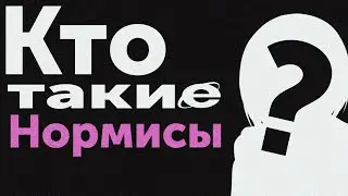 Кто такие Нормисы? Быть Нормисом ПЛОХО?