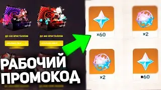 НОВЫЙ РАБОЧИЙ ПРОМОКОД ГЕНШИН на ПРИМОГЕМЫ в GENSHIN IMPACT