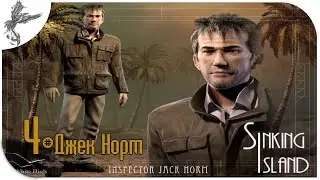 Тонущий остров (4) Джек Норм