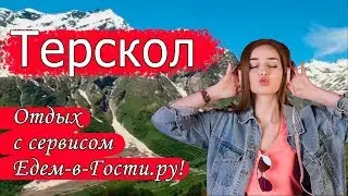 Отдых в Терсколе 2022 с сервисом Едем-в-Гости.ру
