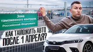 Все про растаможку авто после 1 апреля 2024 года! Как растаможить дешевле всего?