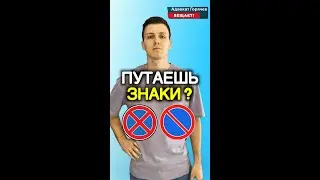 Путаешь дорожные знаки? Всё просто!