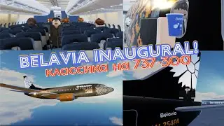 Belavia inaugural | Belavia Belarusian airlines | Рейс Витебск-Гомель | Roblox | Классика на 737-300