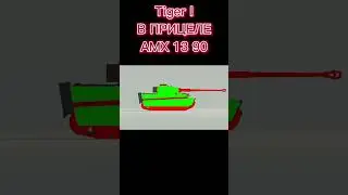 КУДА ПРОБИВАТЬ ТИГР 1 (Tiger I) В WOT BLITZ 