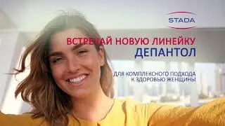 Встречай новую линейку Депантол