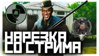 Смешные Моменты😂в Hunt: Showdown/BEST moments💀