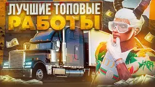 САМЫЕ ПРИБЫЛЬНЫЕ РАБОТЫ В GTA 5 MAJESTIC RP - МАДЖЕСТИК РП ЗАРАБОТОК