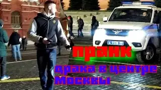 ПРАНК/ДРАКА НА КРАСНОЙ ПЛОЩАДИ (РЕАКЦИЯ ЛЮДЕЙ НА БЕСПОРЯДОК В ЦЕНТРЕ МОСКВЫ)
