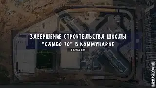 Завершение строительства школы 
