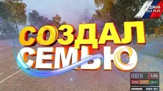 СОЗДАЛ СВОЮ СЕМЬЮ | СЕМЬЯ ЮТУБЕРОВ |  РОДИНА RP (GTA CRMP)