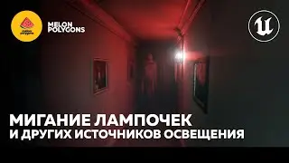 Уроки Unreal Engine 5 - Мигание источников освещения