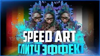 Глитч эффект Speed Art [Ps] Photoshop |cs6|